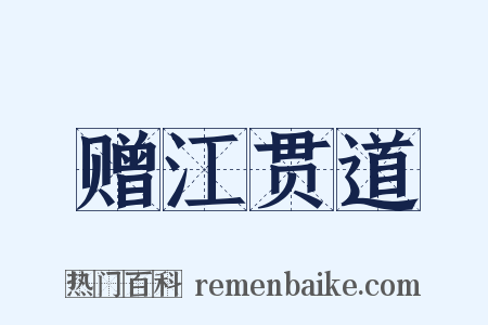 赠江贯道是什么意思的图片